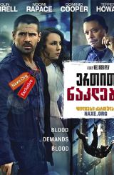 ერთით ნაკლები / ertit naklebi