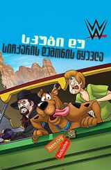 სკუბი დუ: სიჩქარის დემონის წყევლა / skubi du! sichqaris demonis wyevla