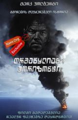 ღრმაწყლიანი ჰორიზონტი / Deepwater Horizon (დიფვოთერ ჰორიზონი)