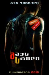 მაქს სტილი / Max Steel