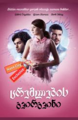 ცრემლების გვირგვინი / Benim Hala Umudum Var (იმედი ჯერ კიდევ ცოცხლობს)