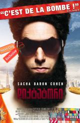 დიქტატორი / The Dictator