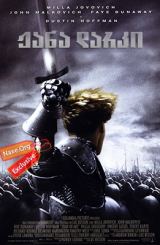 ჟანა დარკი / The Messenger: The Story of Joan of Arc (Jeanne d’Arc)