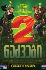 ნაძვები 2 / Ёлки 2