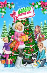 ბარბის იდეალური შობა / Barbie: A Perfect Christmas