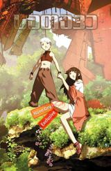 სათავე / Origin: Spirits of the Past (Gin-iro no kami no Agito)