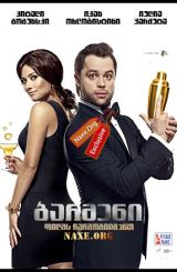 ბარმენი (ქართულად) / Бармен