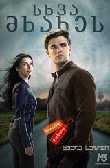 სხვა მხარეს ყველა სეზონი (ქართულად) / Beyond All Season / sxva mxares yvela sezoni (qartulad)