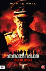 ჯოჯოხეთური ბუნკერი: შავი მზე / Outpost: Black Sun