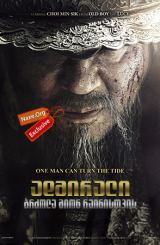 ადმირალი: ბრძოლა მიონ რაინისთვის / The Admiral: Roaring Currents (Myeongryang)