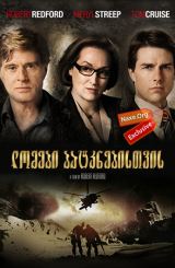 ლომები ბატკნებისთვის / Lions for Lambs