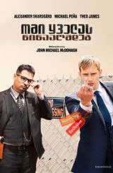 ომი ყველას წინააღმდეგ / War on Everyone