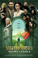 ზურმუხტ ქალაქი ყველა სეზონი (ქართულად) / Emerald City All Season / zurmuxt qalaqi yvela sezoni (qartulad)