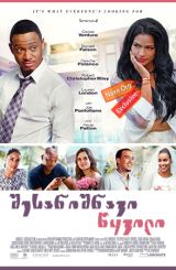 შესანიშნავი წყვილი (ქართულად) / The Perfect Match / shesanishnavi wyvili (qartulad)