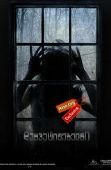 დაუპატიჟებელნი / The Uninvited