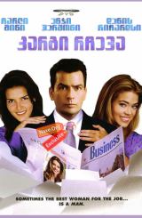 კარგი რჩევა (ქართულად) / Good Advice / kargi rcheva (qartulad)