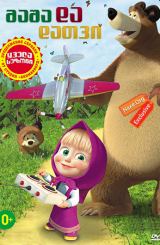 მაშა და დათვი / masha da datvi