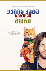 ქუჩის კატა სახელად ბობი / A Street Cat Named Bob