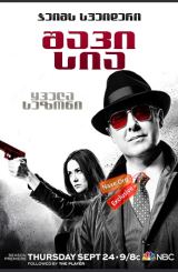 შავი სია / shavi sia