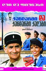 ჟანდარმი და ჟანდარმი ქალები (ქართულად) / The Gendarme and the Gendarmettes / Le gendarme et les gendarmettes