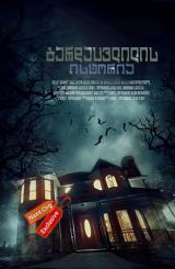 გარდაცვლილის ისტორია (ქართულად) / Dead Story