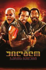უიღბლო ჯარისკაცები (ქართულად) / Tropic Thunder / uigblo jariskacebi (qartulad)