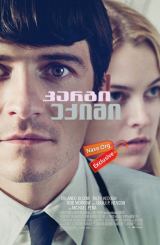 კარგი ექიმი / kargi eqimi