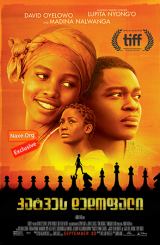 კატვეს დედოფალი / Queen of Katwe
