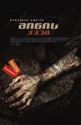 მიწის ქვეშ / Beneath