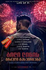 ბილი ლინის გრძელი გასეირნება ნახევარტაიმებს შორის (ქართულად) / Billy Lynn's Long Halftime Walk