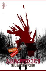 გაბოროტებული მიცვალებულები / gaborotebuli micvalebulebi