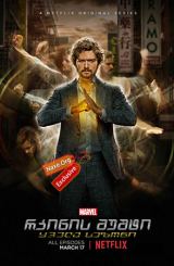რკინის მუშტი / Iron Fist