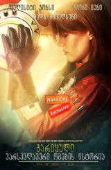 გარიყული: ვარსკვლავური ომების ისტორია / Rogue One: A Star Wars Story