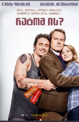 რატომ ის? / Why Him?