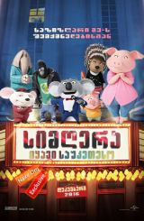 სიმღერა / Sing