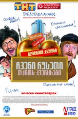 ჩვენი რუსეთი: ოქროს კვერცხები (ქართულად) / Наша Russia: Яйца судьбы