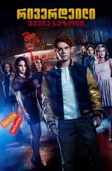 რივერდეილი / Riverdale