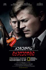 კენედის მკვლელობა (ქართულად) / Killing Kennedy / kenedis mkvleloba (qartulad)