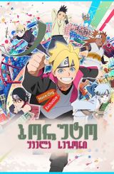 ბორუტო ქართულად