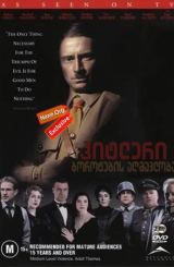 ჰიტლერი: ბოროტების აღმავლობა (ქართულად) / Hitler: The Rise of Evil