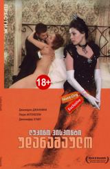 უდანაშაულო / L’innocente / Невинный / udanashaulo