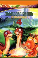 უხსოვარი დროის დედამიწა 4 / The Land Before Time IV: Journey Through the Mists