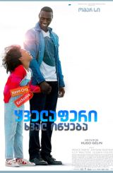 ყველაფერი ხვალ იწყება / Demain tout commence