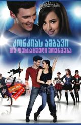 კონკიას ამბავი: თუ ფეხსაცმელი მოერგება / konkias ambavi: tu fexsacmeli moergeba