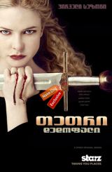 თეთრი დედოფალი / The White Queen