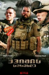 ქვიშის სასახლე (ქართულად) / Sand Castle / qvishis sasaxle (qartulad)