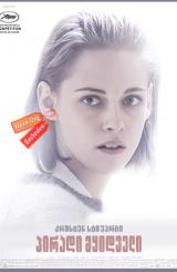 პირადი მყიდველი (ქართულად) / Personal Shopper