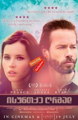 ისუნთქე ღრმად / Breathe In