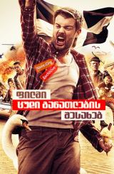 ფილმი ცუდი განათლების შესახებ (ქართულად) / The Bad Education Movie / filmi cudi ganatlebis shesaxeb (qartulad)