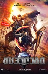 მცველები / Защитники (Guardians)